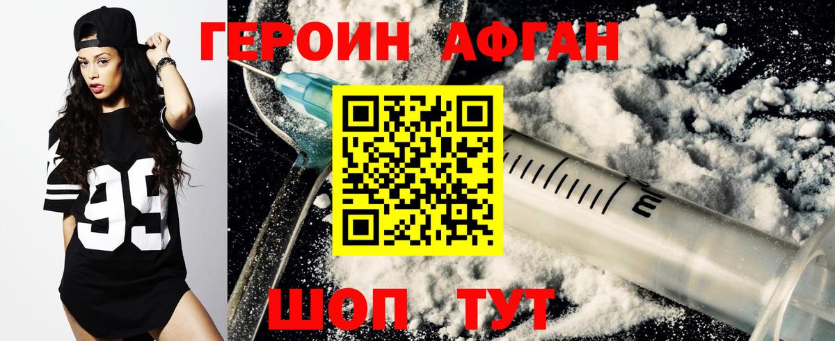 Героин афганец Альметьевск
